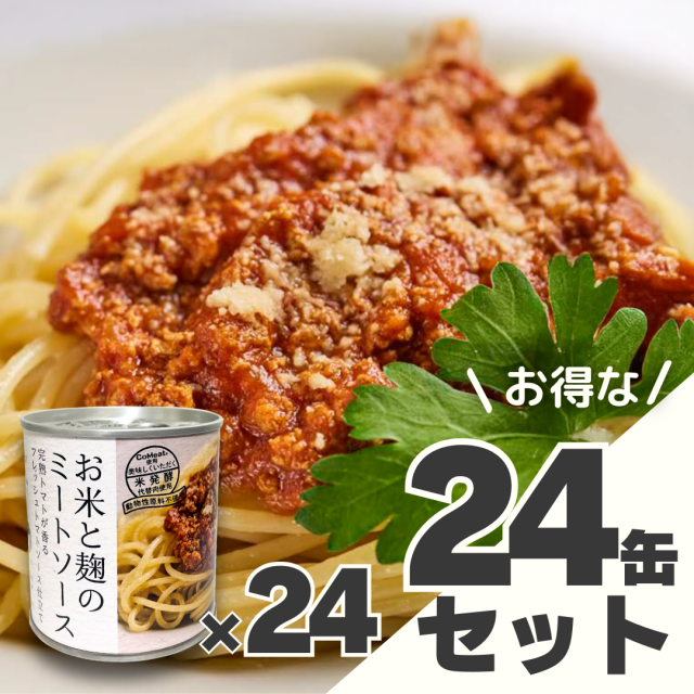 お米と麹のミートソース　24缶セット