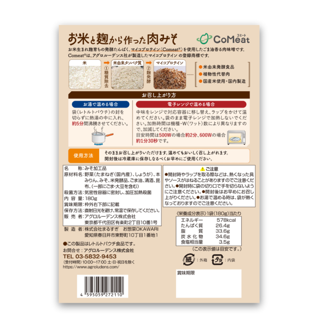 肉味噌パッケージ背面