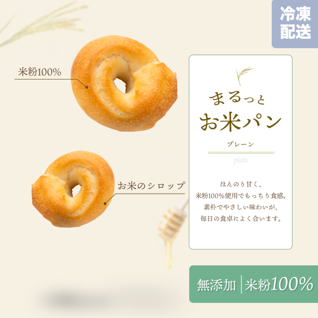 まるっとお米パンプレーン