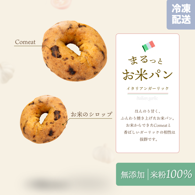 まるっとお米パンイタリアンガーリック