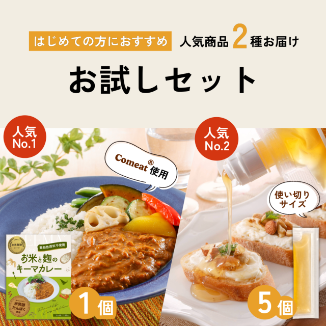 初めての方におすすめお試しセットメイン画像