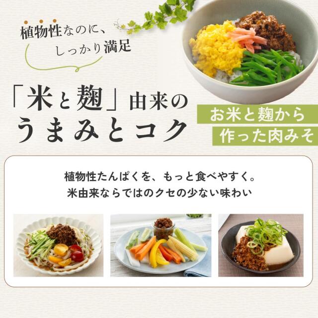 肉みそ_米と麹由来のうまみとコク