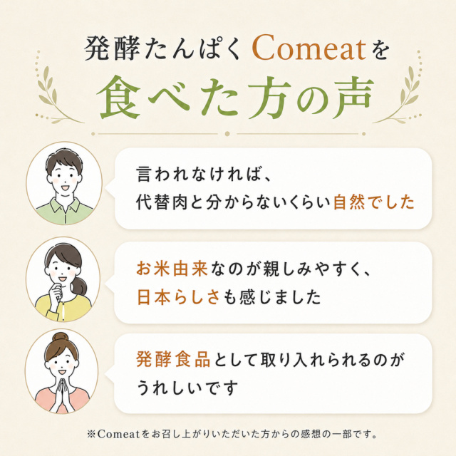 Comeatを食べた方の感想
