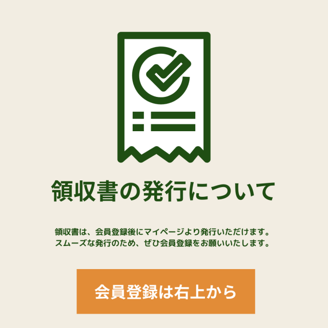 領収書はマイページから