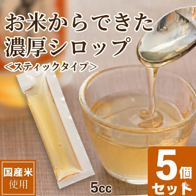 お米からできた濃厚シロップ使い切りタイプ5本セット