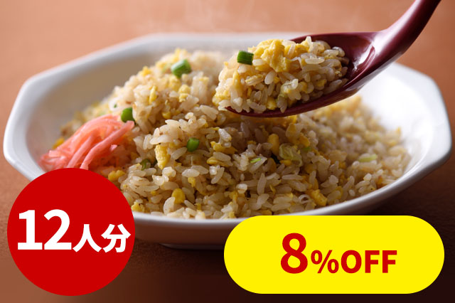 【冷凍】８番冷凍炒飯（１２人分）