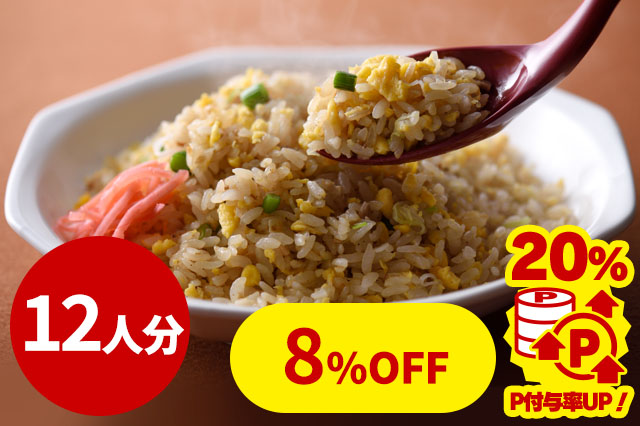 【冷凍】８番冷凍炒飯（１２人分）