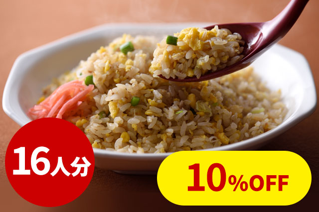 【冷凍】８番冷凍炒飯（１６人分）