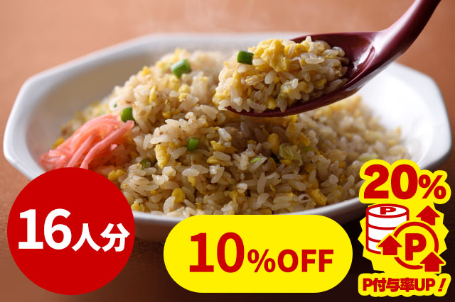 【冷凍】８番冷凍炒飯（１６人分）
