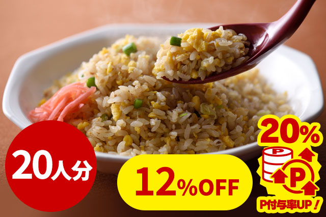 【冷凍】８番冷凍炒飯（２０人分）