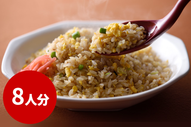 【冷凍】８番冷凍炒飯（８人分）