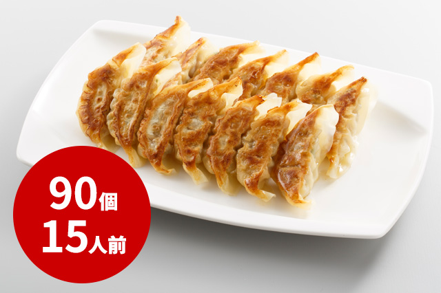 【冷凍】８番餃子（90個・15人前）