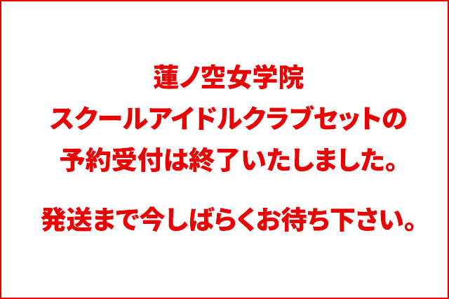 蓮ノ空女学院スクールアイドルクラブセット ハチバンeSHOP