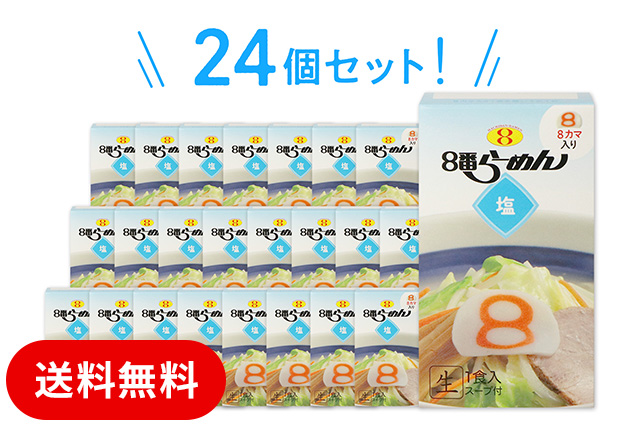 ８番らーめん　塩（常温保存）24個セット