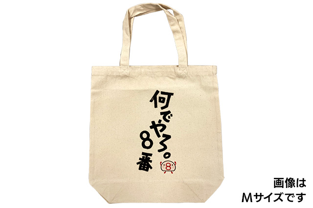 トートバッグ「なんでやろ８番＋ハチコ」