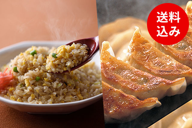 【冷凍】冷凍餃子・炒飯セット
