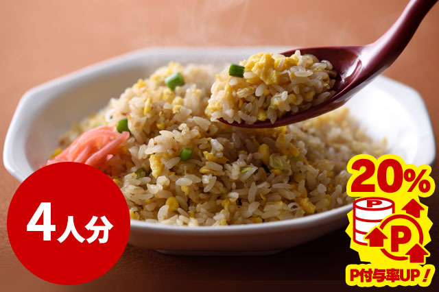 【冷凍】８番冷凍炒飯（４人分）
