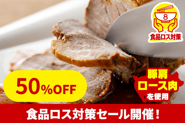 【冷凍】特製チャーシュー