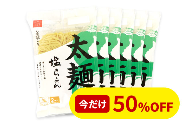 ケース おうちごはん塩2食×6P太麺 ハチバンeSHOP