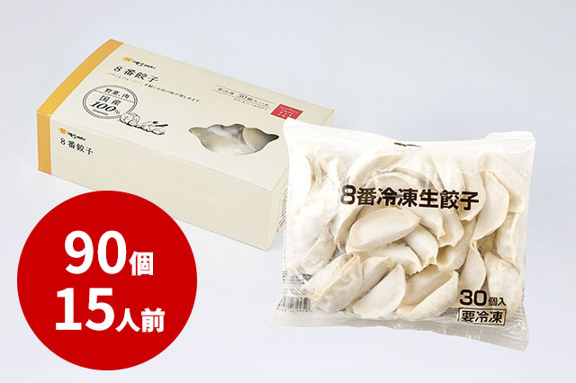 【冷凍】箱入り８番餃子（90個・15人前）