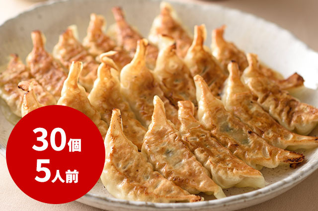 【冷凍】こだわり餃子（30個・5人前）