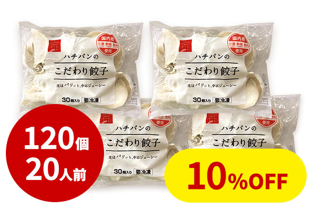 【冷凍】こだわり餃子（30個・5人前）×4袋セット