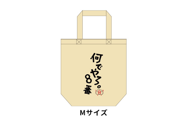 トートバッグ「なんでやろ８番＋ハチコ」