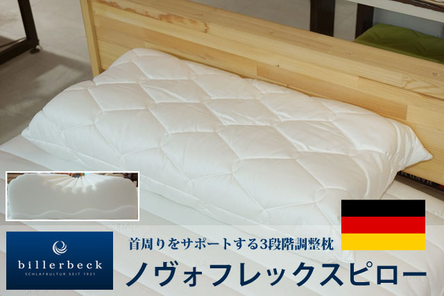 高さ調整ができる快眠枕ノヴォフレックスピロー