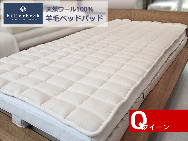 本当の天然ウールの寝心地 ビラベック 羊毛ベッドパッド クイーンサイズ 眠りの悩みを解決する店 京都八田屋