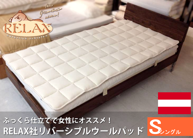 たっぷりウールでふっくらした寝心地！オーストリア リラックス社の羊毛ベッドパッド