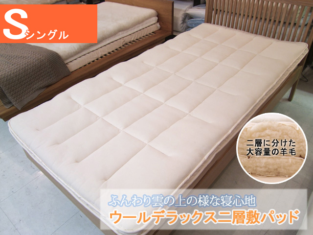 八田屋オリジナル ウールデラックス二層式パッド シングルサイズ