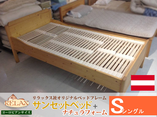 リラックス社ナチュラフォームとサンセットベッドフレーム【オーストリアRELAX社】