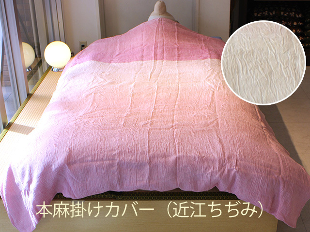 麻のヒンヤリ感が夏の寝苦しさにお勧め！夏は麻で決まり！ひんやりした感触　本麻掛けカバー（近江ちぢみ）