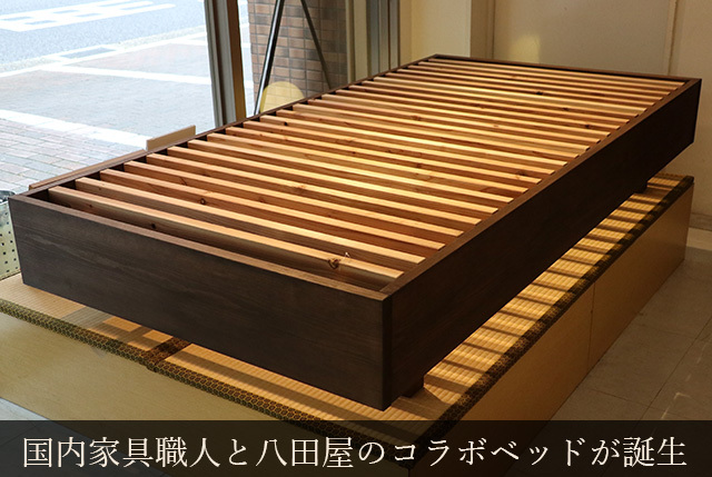 八田屋オリジナル　京格子ベッドフレーム（無垢材）