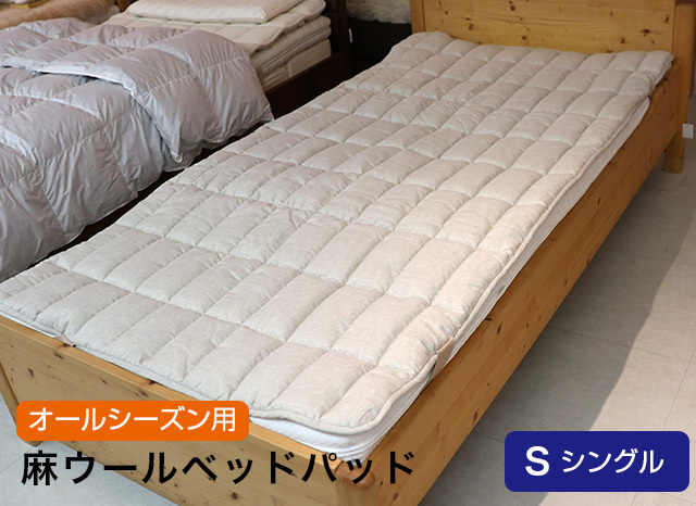 オールシーズン用 麻ウール リバーシブルベッドパッド