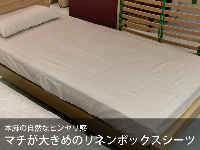 本麻シーツ・カバー 眠りの悩みを解決する店 京都八田屋