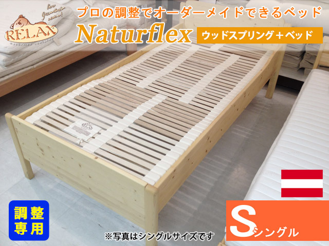 体格に合わせて調整可能なナチュラフレックス＋サンセットベッドフレーム【オーストリアRELAX社】