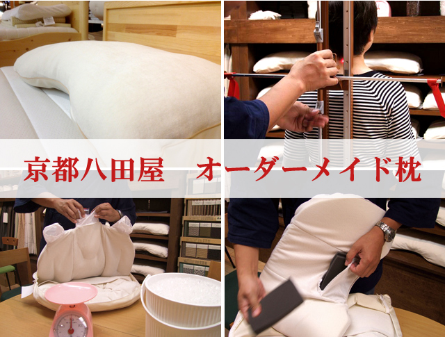 京都八田屋　オーダーメイド枕