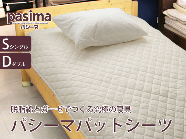 脱脂綿とガーゼでつくる究極の寝具 パシーマパットシーツ
