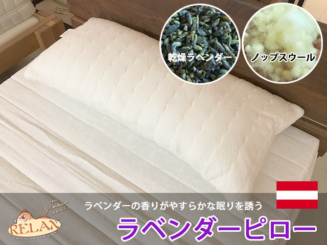【日本初上陸の安眠枕】ラベンダーシードの爽やかな香り　オーストリアRELAX社 ラベンダーピロー