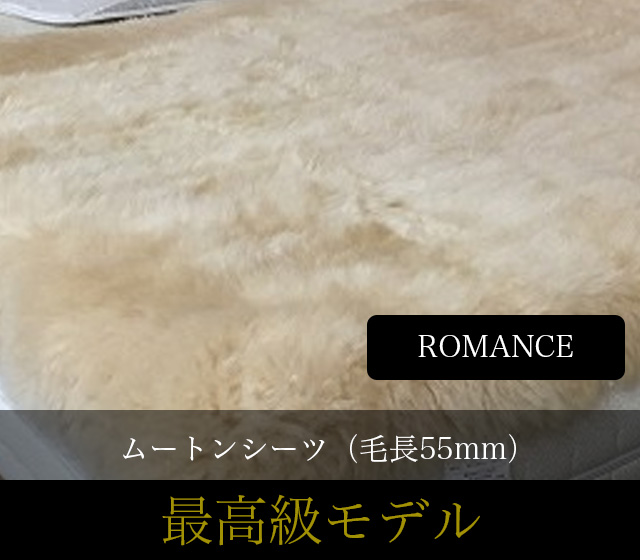 長毛　セミダブル　ムートンシーツ 日本製ムートン 最高級クリンプシーツ 毛長35mm 巻き毛
