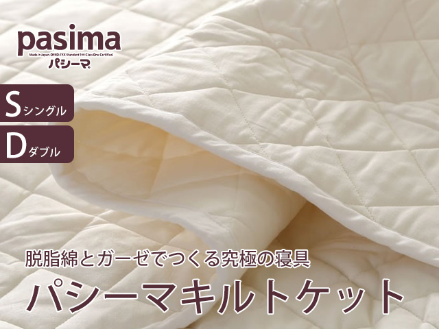 脱脂綿とガーゼでつくる究極の寝具 パシーマキルトケット