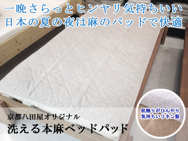 洗える本麻ベッドパッド