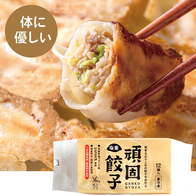 うまみ調味料不使用　頑固餃子（12個入）