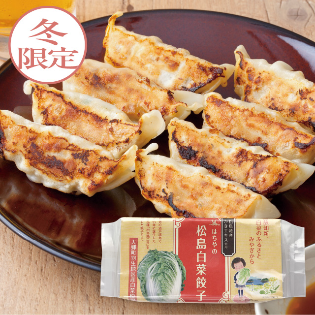 松島白菜餃子（12個入）