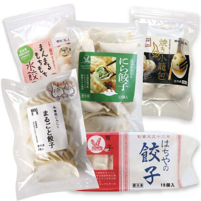 【数量限定】お好み5点セット・青森にんにくまるごと餃子