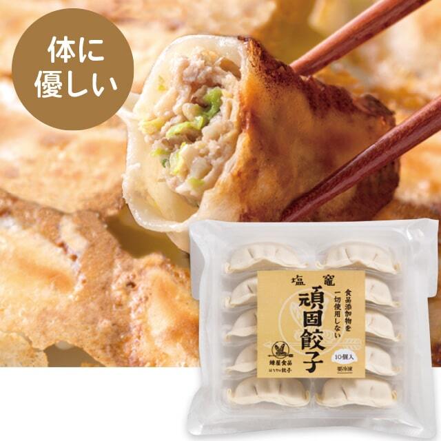 食品添加物を一切使用しない頑固餃子（10個入） 美味しい餃子の通販  
