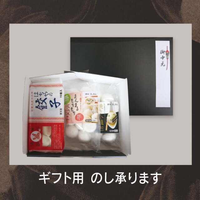 ギフト用・数量限定】お好み5点セット・青森にんにくまるごと餃子