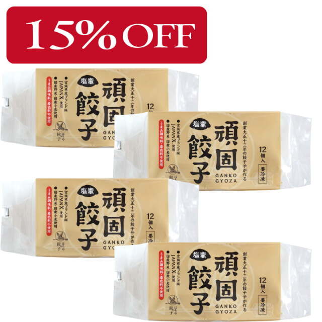 【15%OFF】頑固餃子48個入（12個入×4袋）