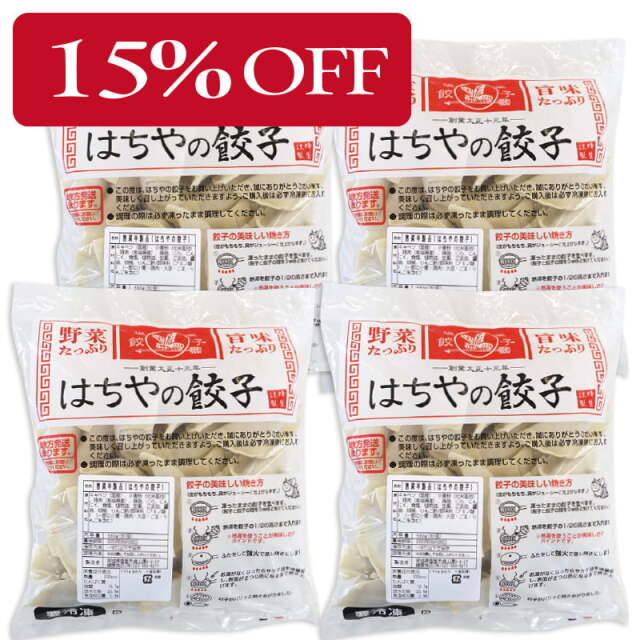 【15%OFF】はちやの餃子120個入（30個入×4袋）